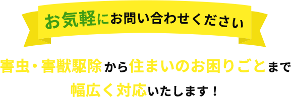 お気軽にお問い合わせください