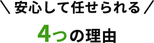 安心して依頼できる4つの理由